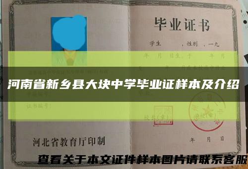 河南省新乡县大块中学毕业证样本及介绍缩略图