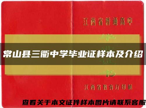 常山县三衢中学毕业证样本及介绍缩略图