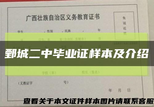 鄄城二中毕业证样本及介绍缩略图