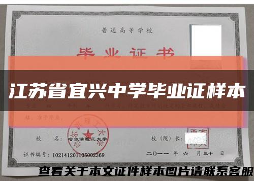 江苏省宜兴中学毕业证样本缩略图
