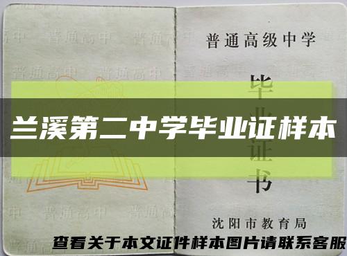 兰溪第二中学毕业证样本缩略图