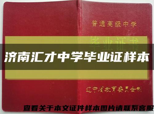 济南汇才中学毕业证样本缩略图