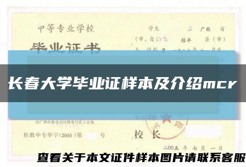 长春大学毕业证样本及介绍mcr缩略图