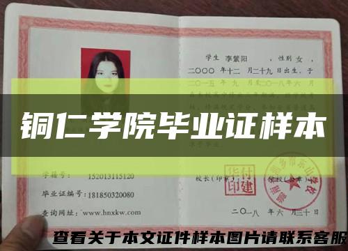 铜仁学院毕业证样本缩略图