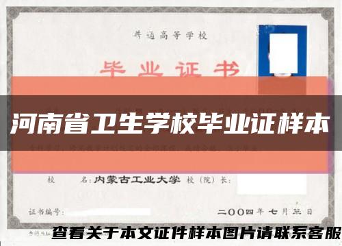 河南省卫生学校毕业证样本缩略图