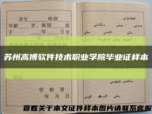 苏州高博软件技术职业学院毕业证样本缩略图