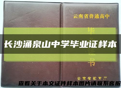 长沙涌泉山中学毕业证样本缩略图