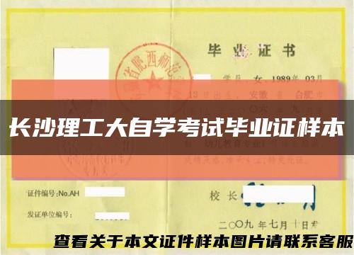长沙理工大自学考试毕业证样本缩略图
