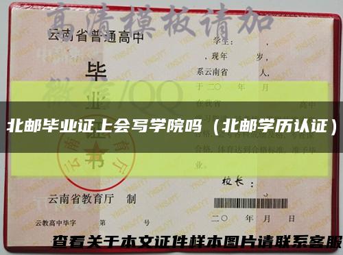 北邮毕业证上会写学院吗（北邮学历认证）缩略图