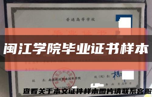 闽江学院毕业证书样本缩略图