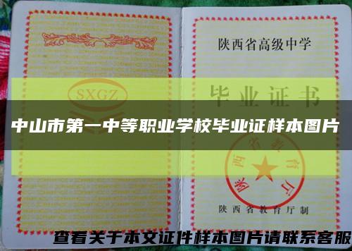中山市第一中等职业学校毕业证样本图片缩略图