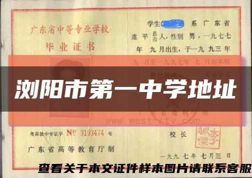 浏阳市第一中学地址缩略图
