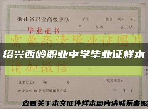 绍兴西岭职业中学毕业证样本缩略图