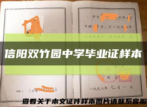 信阳双竹园中学毕业证样本缩略图