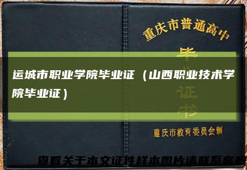 运城市职业学院毕业证（山西职业技术学院毕业证）缩略图