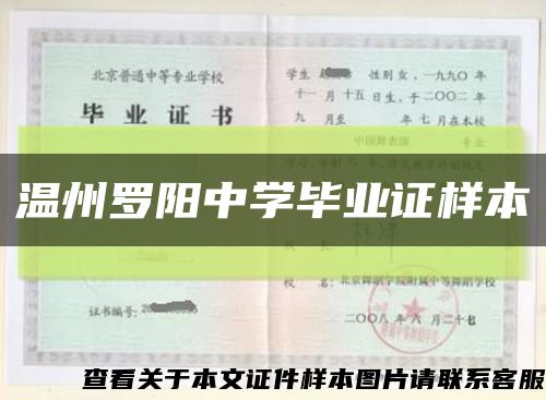 温州罗阳中学毕业证样本缩略图