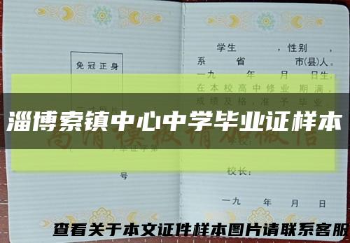 淄博索镇中心中学毕业证样本缩略图