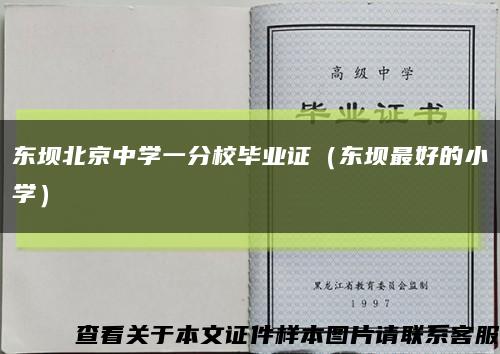 东坝北京中学一分校毕业证（东坝最好的小学）缩略图