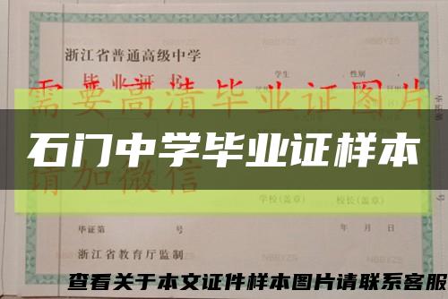 石门中学毕业证样本缩略图