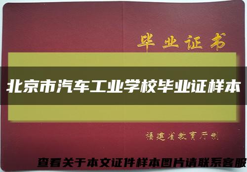 北京市汽车工业学校毕业证样本缩略图