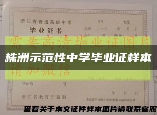 株洲示范性中学毕业证样本缩略图