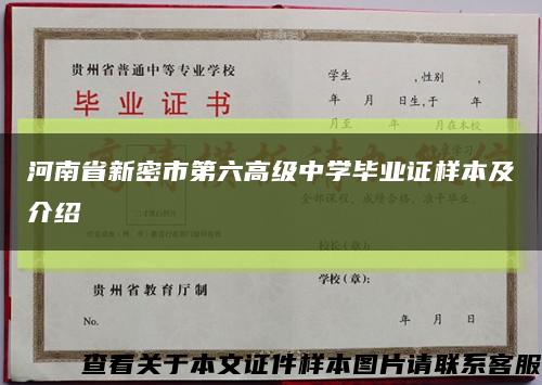 河南省新密市第六高级中学毕业证样本及介绍缩略图