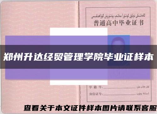 郑州升达经贸管理学院毕业证样本缩略图