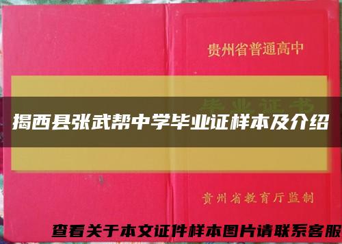 揭西县张武帮中学毕业证样本及介绍缩略图