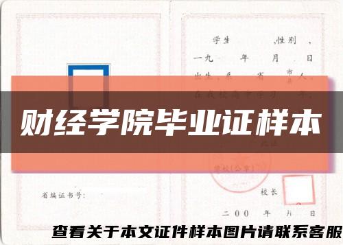 财经学院毕业证样本缩略图