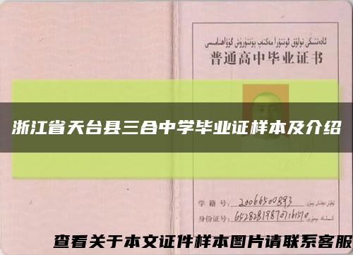 浙江省天台县三合中学毕业证样本及介绍缩略图