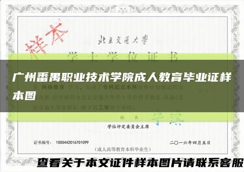 广州番禺职业技术学院成人教育毕业证样本图缩略图