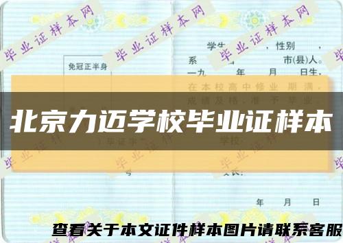 北京力迈学校毕业证样本缩略图
