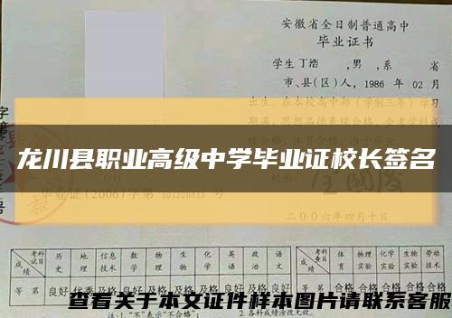 龙川县职业高级中学毕业证校长签名缩略图