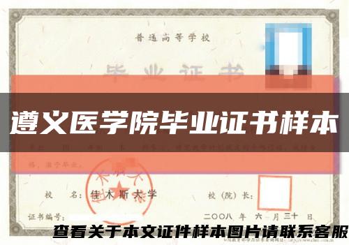 遵义医学院毕业证书样本缩略图