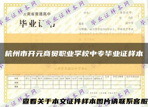 杭州市开元商贸职业学校中专毕业证样本缩略图