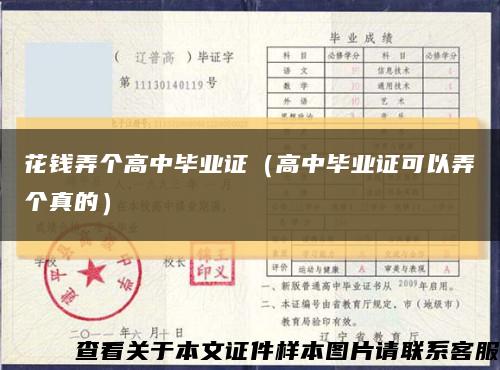 花钱弄个高中毕业证（高中毕业证可以弄个真的）缩略图