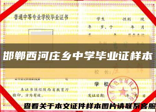 邯郸西河庄乡中学毕业证样本缩略图