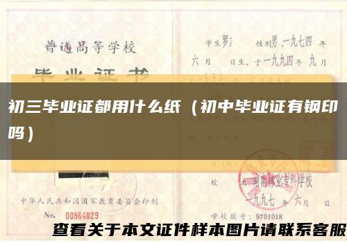 初三毕业证都用什么纸（初中毕业证有钢印吗）缩略图