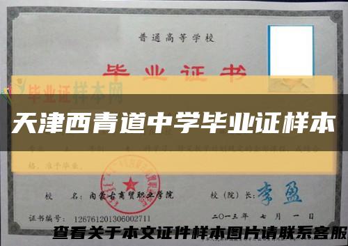 天津西青道中学毕业证样本缩略图