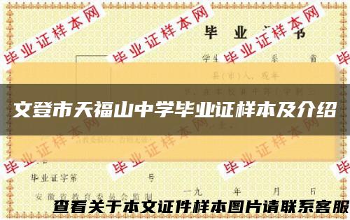 文登市天福山中学毕业证样本及介绍缩略图