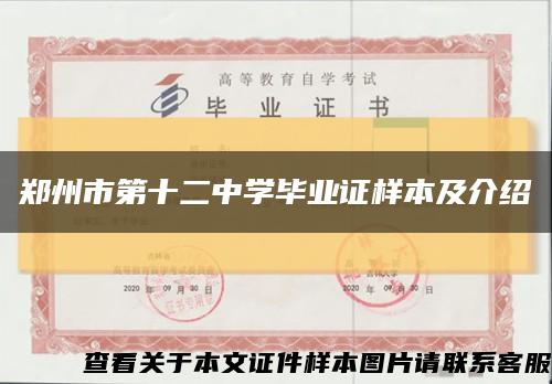 郑州市第十二中学毕业证样本及介绍缩略图