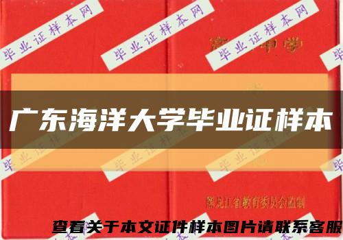 广东海洋大学毕业证样本缩略图