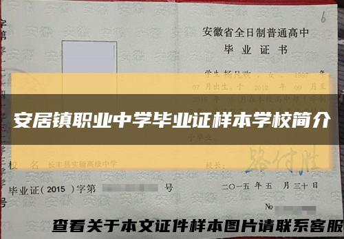 安居镇职业中学毕业证样本学校简介缩略图