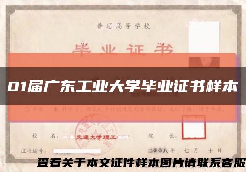 01届广东工业大学毕业证书样本缩略图