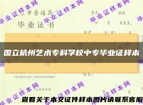 国立杭州艺术专科学校中专毕业证样本缩略图