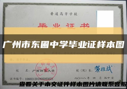 广州市东圃中学毕业证样本图缩略图
