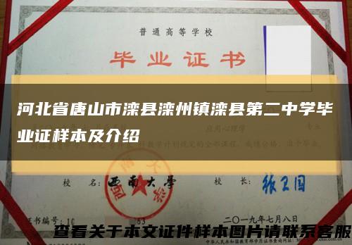 河北省唐山市滦县滦州镇滦县第二中学毕业证样本及介绍缩略图