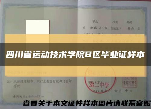 四川省运动技术学院B区毕业证样本缩略图