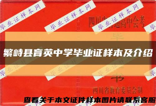 繁峙县育英中学毕业证样本及介绍缩略图