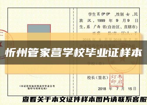 忻州管家营学校毕业证样本缩略图